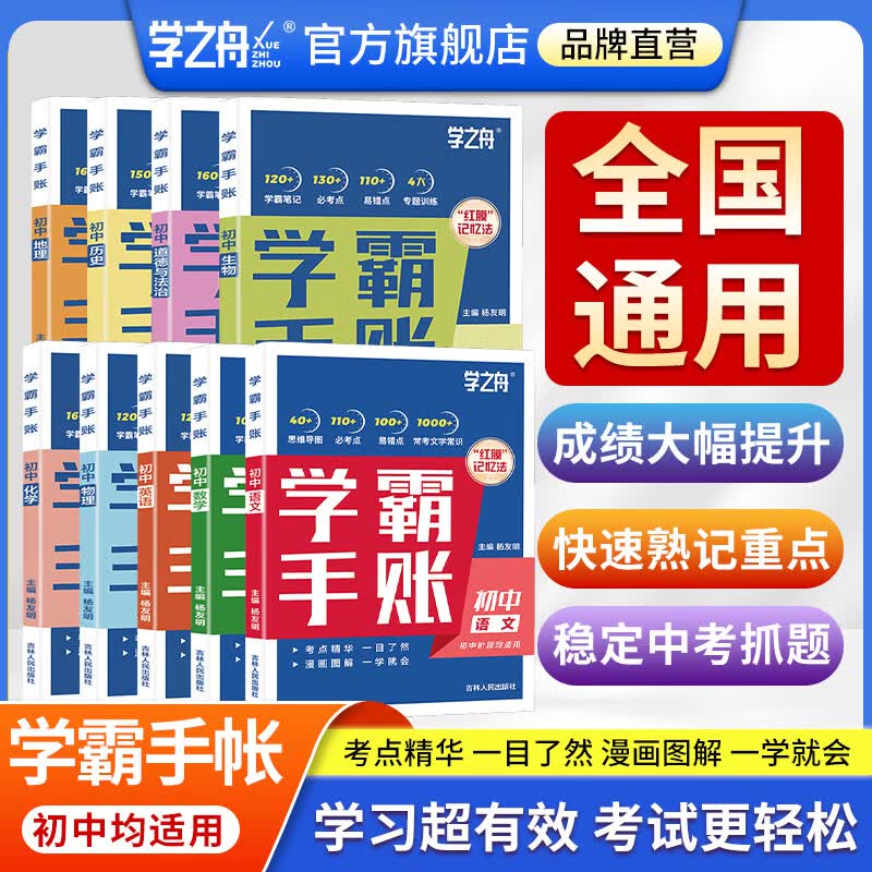 学之舟学霸手账初中知识汇总必刷题难点速记提分训练思维导图中考初中通用教辅复习资料阅读理解真题解题数学语文英语物理化学生物政治张历史地理初一二三七八九年级预习预备复习学霸手帐手册笔记全国通用 【2册】语