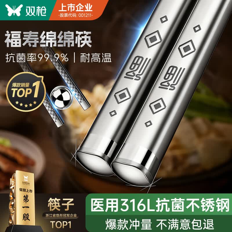 双枪316L不锈钢筷子防滑不发霉食品级家用酒店餐具 福字圆筷10双装