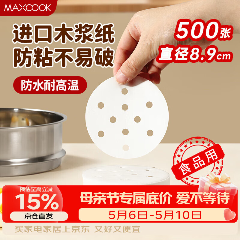 美厨（MAXCOOK）蒸笼纸包子垫纸蒸包子纸蒸笼屉纸一次性500张 直径8.9cm MCPJ678