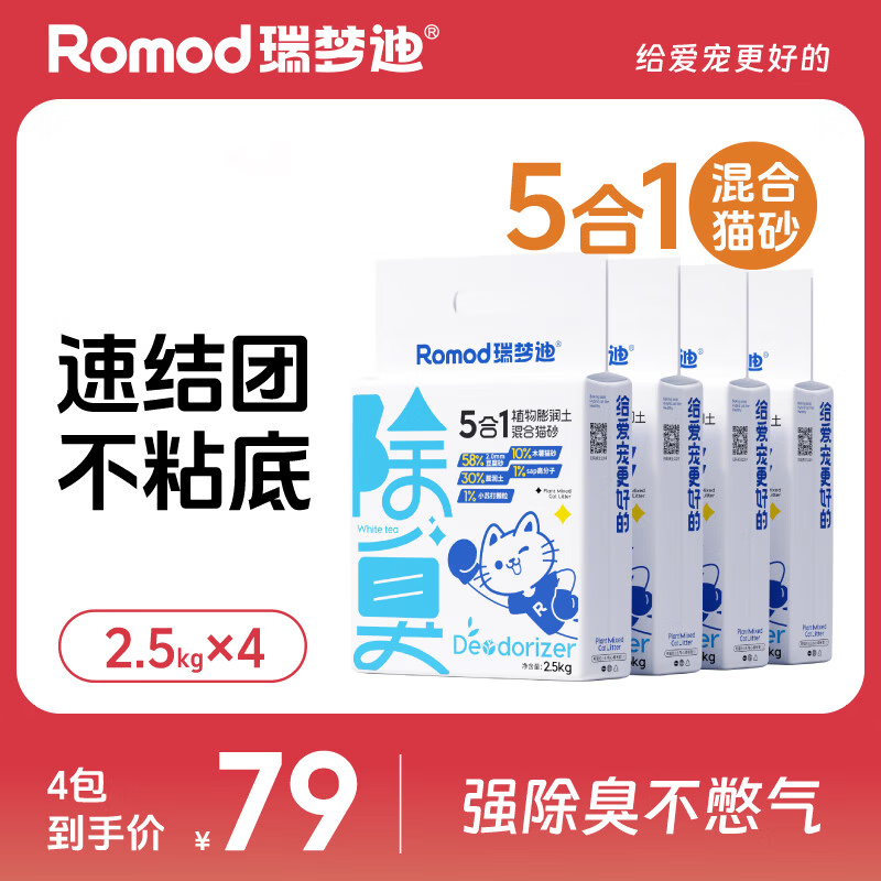 瑞梦迪5合1植物木薯豆腐混合膨润土强结团不粘底吸水快除臭木薯混合猫砂 植物木薯5合1混合猫砂2.5kg*4包