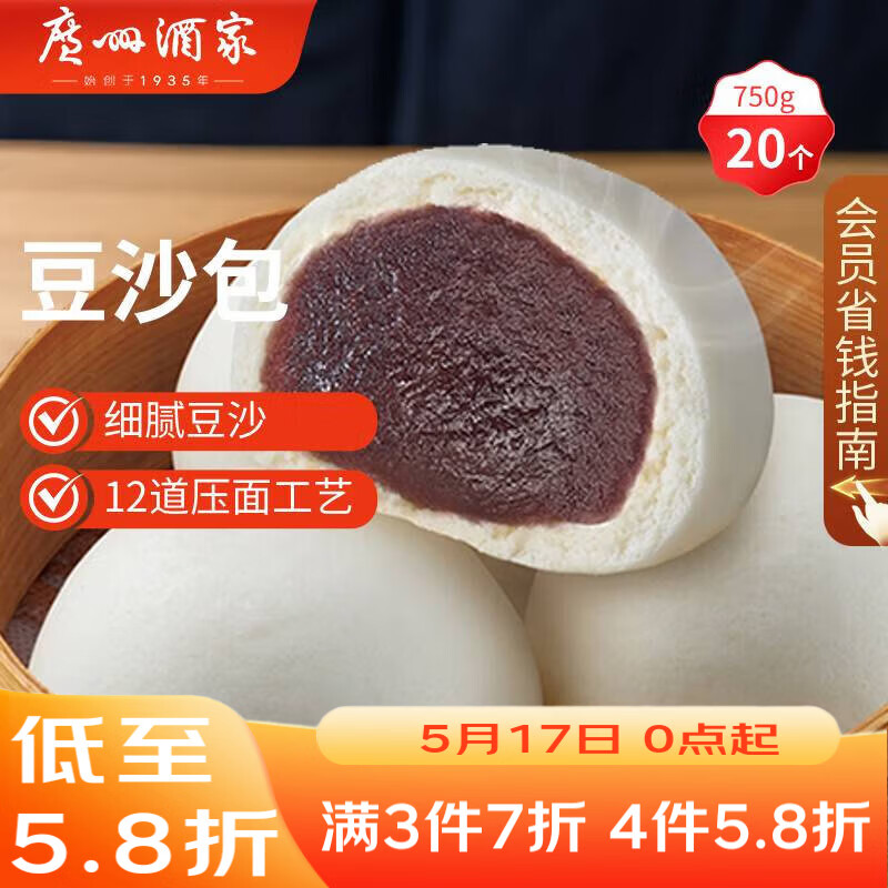 广州酒家豆沙包750g 20个 早餐半成品 广式早茶点心包子速食生鲜下午茶