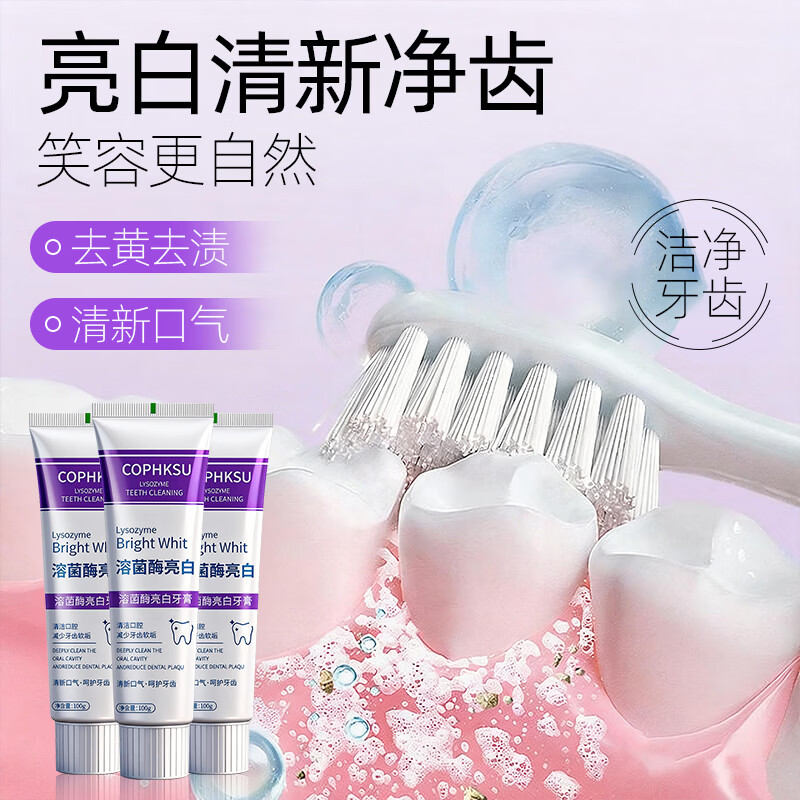 COPHKSU菌酶亮白牙膏清新口气紫色牙膏去渍炫白呵护牙龈齿清洁口腔  溶酸酶牙膏100g×3支