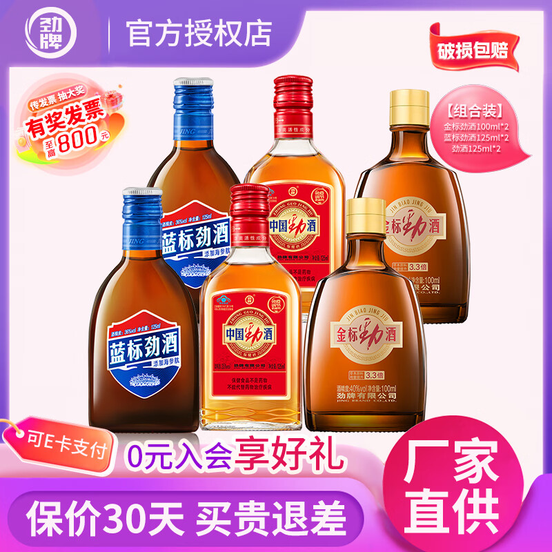 劲牌蓝标/金标劲酒小荞养生露酒125ml组合35-42度随机组合 36度 125mL 2瓶 蓝标+劲酒2瓶+金标2瓶