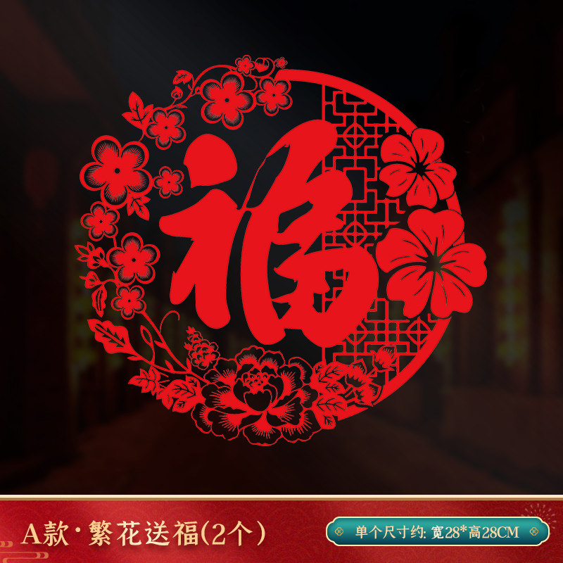 福贴纸贴门贴纸福字门贴玻璃贴贴虎年春节装饰 a款·繁花贈福(2个)