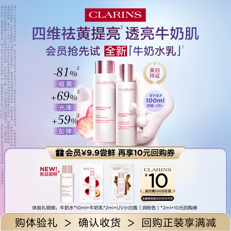 娇韵诗【返10元券】爽肤水+乳液+防晒 全新牛奶水乳防晒小样试用装