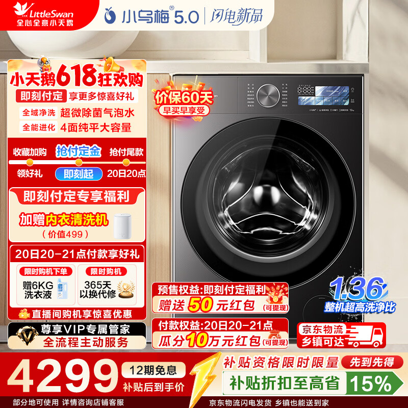 小天鹅（LittleSwan）小乌梅5.0高奢版 AWE同款 滚筒洗衣机全自动 12KG纯平大容量 真1.36洗净比超微除菌气泡水以旧换新 【重磅新品】5.0 滚筒单洗 12kg