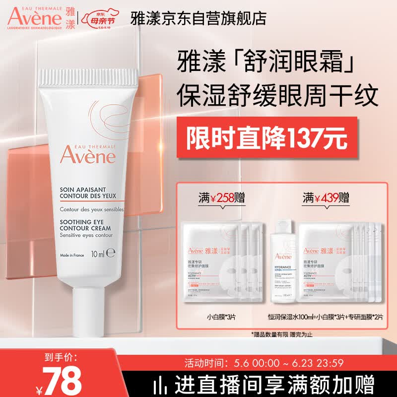 雅漾（Avene）舒润眼霜10ML 保湿滋养眼周 改善暗沉 淡化细纹黑眼圈 提拉紧致