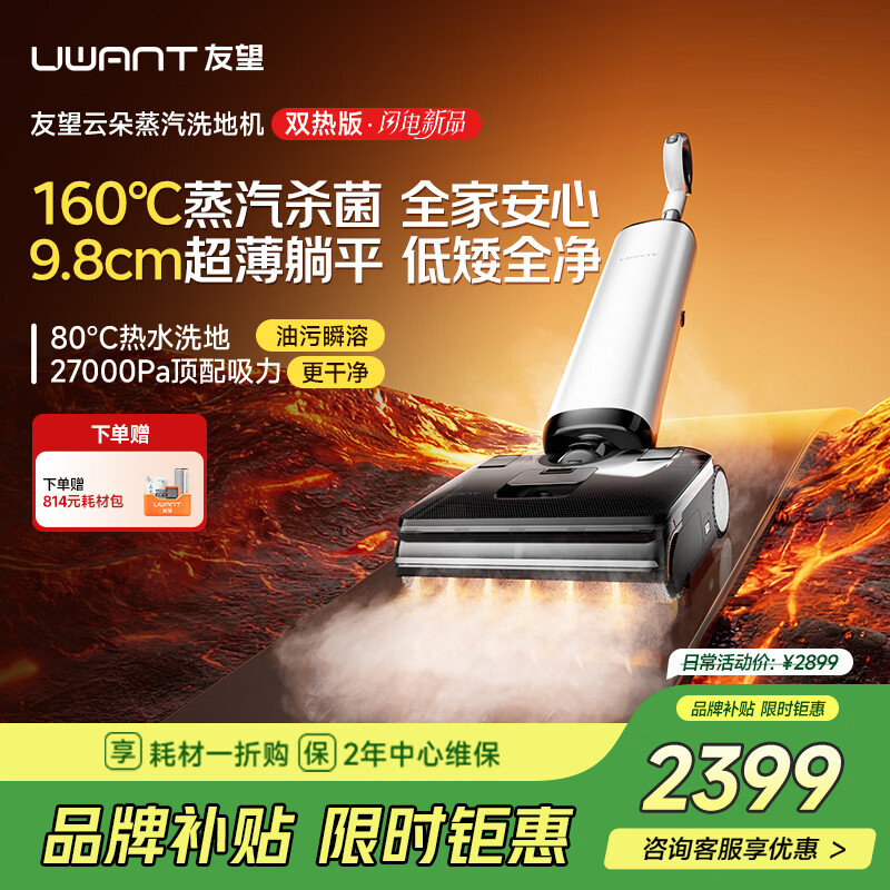 UWANT友望洗地机云朵蒸汽双热版【160℃蒸汽热水双效 9.8cm极薄】家用洗地机洗拖吸一体自动清洗电动拖