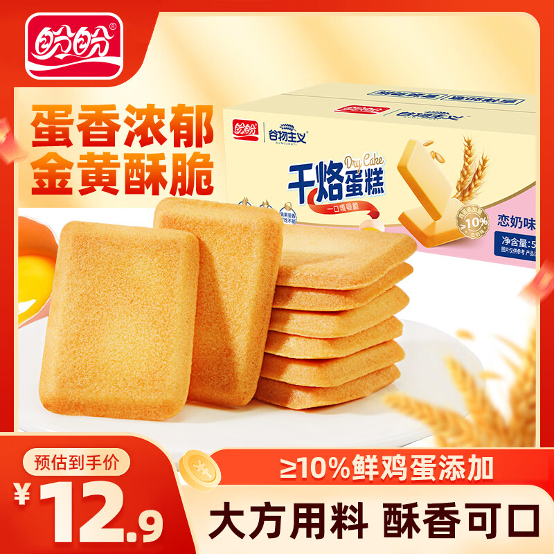 盼盼干烙蛋糕鸡蛋饼干早餐下午茶休闲零食解馋下午茶糕点点心独立小包 【恋奶味】500g-约25包
