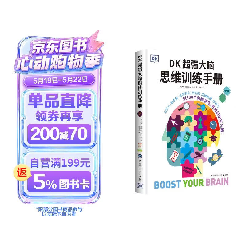 DK超强大脑思维训练手册 年货 寒假 小学生课外读物 童书 儿童读物 儿童百科全书 11-14岁童书 思维训练  