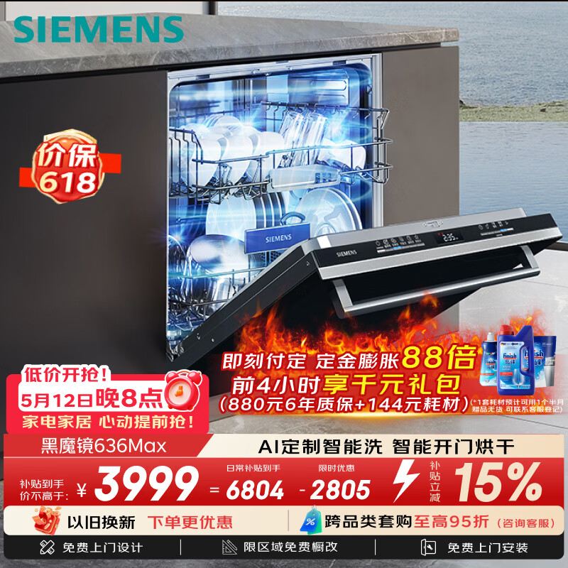 西门子（SIEMENS）【黑魔镜3.0】636Max全面升级【双一级认证】超省水省电150升以上AI智能洗嵌入式洗碗机SJ43EB33KC