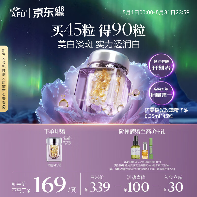 阿芙（AFU）极光玫瑰精华油 美白丸45粒 淡斑印 舒缓【效期至27年3月】