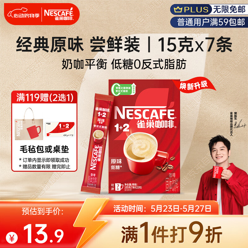 雀巢（Nestle）【樊振东同款】咖啡粉1+2原味速溶三合一尝鲜装冲调饮品7条105g