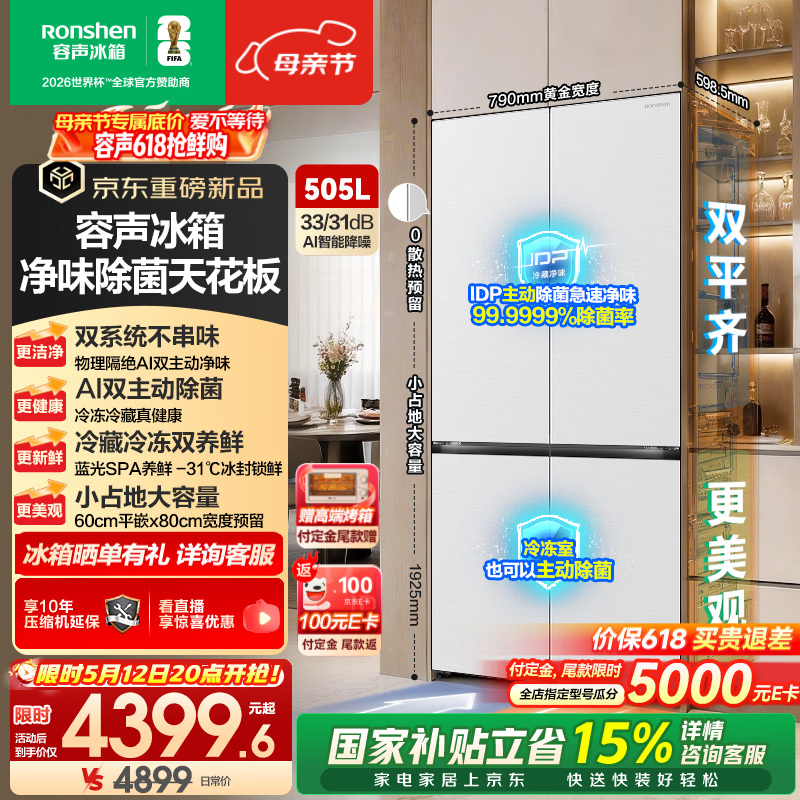 容声方糖505L(2.0)十字门冰箱双系统循环主动除菌超薄嵌入式一级能效无霜大容量白 BCD-505Q50CZLBD国家补贴