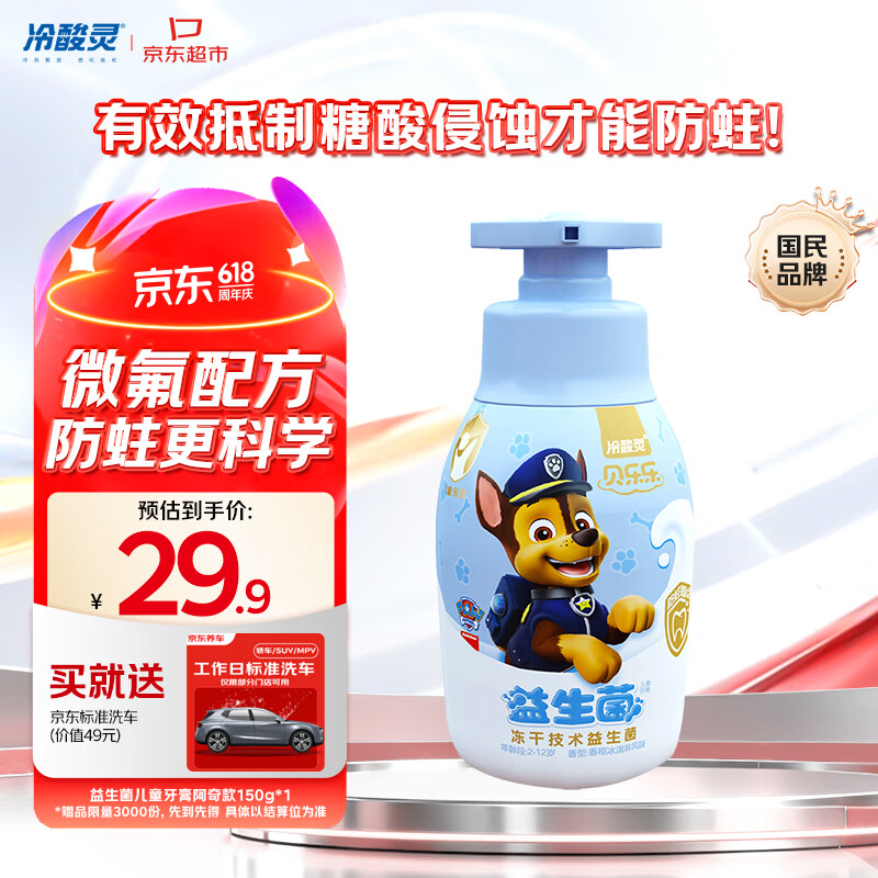 冷酸灵贝乐乐益生菌牙膏2-12岁含氟防蛀按压口腔阿奇款150g