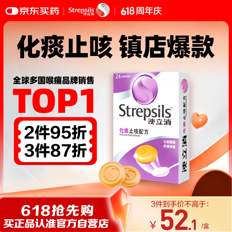 STREPSILS使立消Strepsils润喉糖化痰止咳含片24粒 喉咙痛干咳嗽慢性咽炎疼痒痛流感冒甲流薄荷糖儿童喉片咽喉炎自营