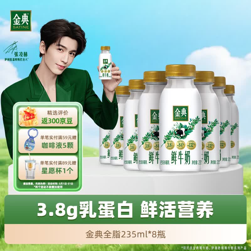 伊利金典鲜牛奶 3.8g蛋白 235ml*8瓶巴氏杀菌低温牛奶 源头直发 包邮