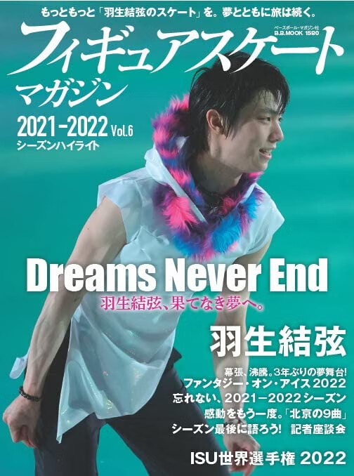 预售 日文原版 フィギュアスケートマガジン2021－2022 vol.6 羽生結弦2021-2022花样滑冰赛季集锦特辑画册摄影集艺术书籍