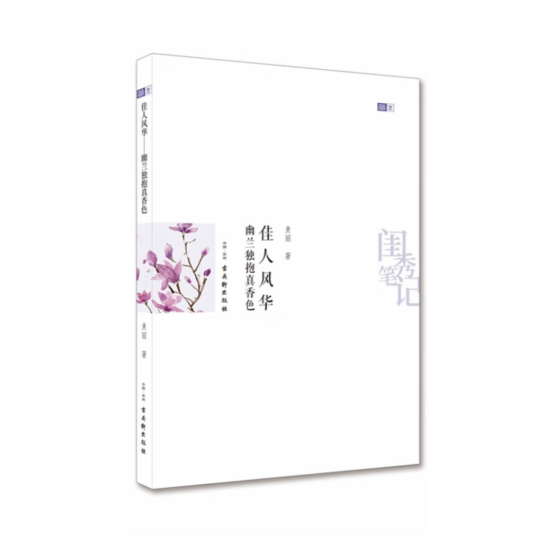 幽兰独抱真香色:佳人风华