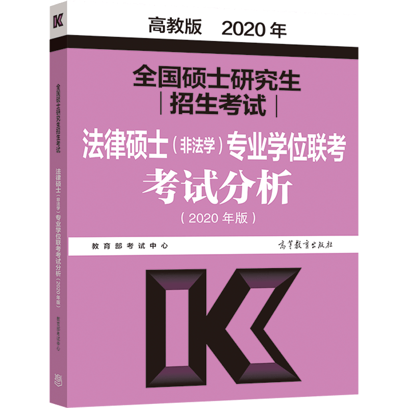 2020考研大纲 全国硕士研究生招生考试法律硕士(非法学）专业学位联考考试分析（2020年版）