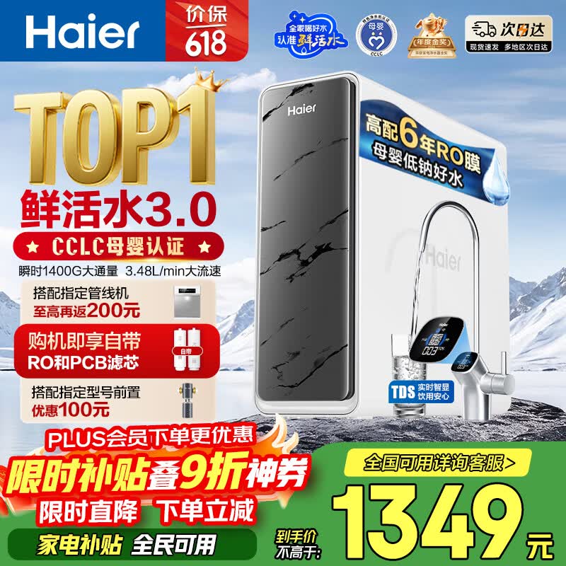 海尔（Haier）净水器鲜活水pro瞬时1400G6年RO膜抑菌滤芯净饮机家用厨房专用台下用反渗透过滤直饮净水机R793
