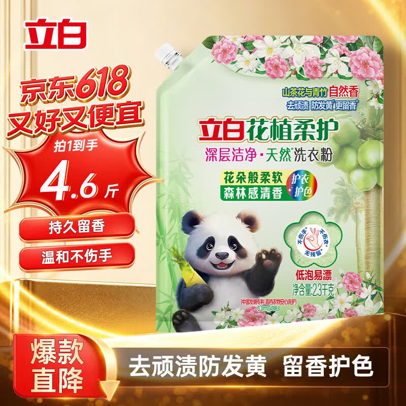 立白花植柔护天然洗衣粉4.6斤 持久留香 强效去污去渍强力京东自营