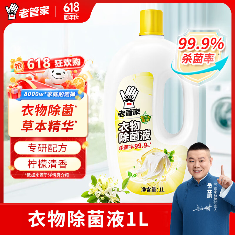 老管家衣物除菌液 草本清香 杀菌99.9% 衣物高效除菌 杀菌水除菌液1L 衣物除菌液1L【体验装】