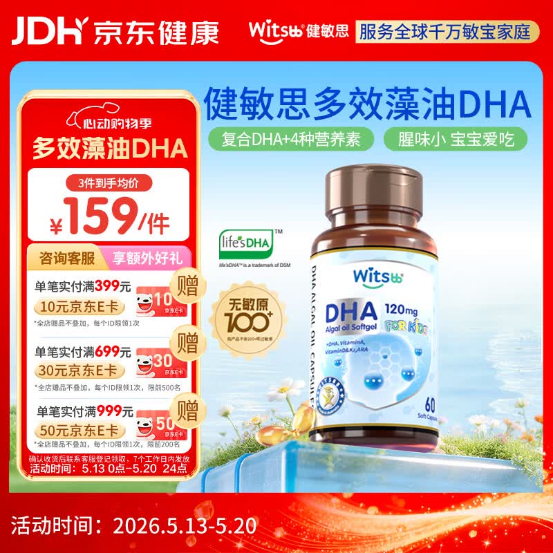 witsbb健敏思藻油dha婴幼儿0-3岁多效复合宝宝儿童藻油DHA60粒敏宝专研