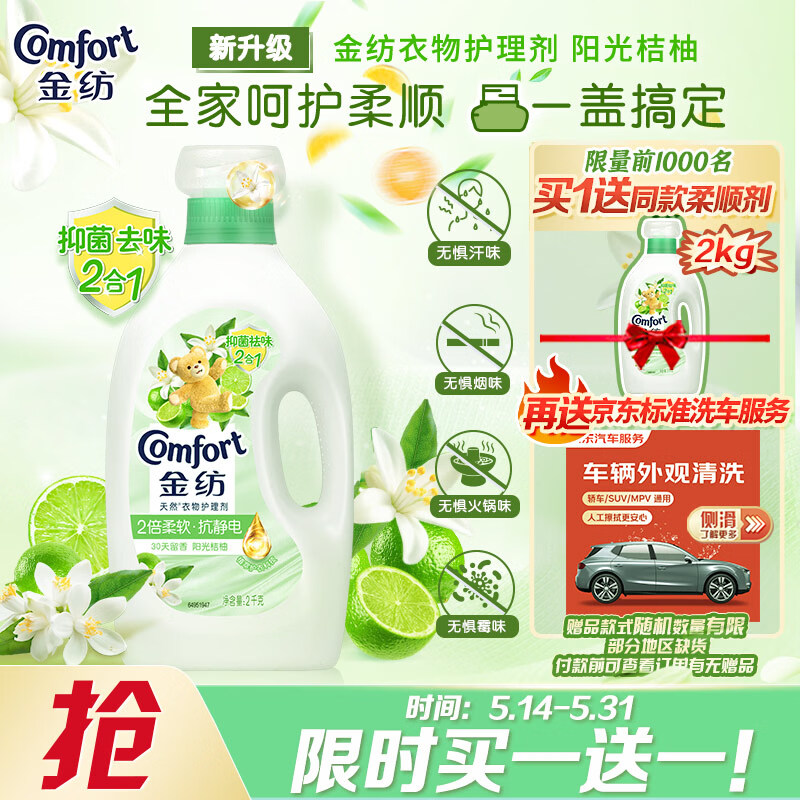 金纺衣物柔顺剂护理剂阳光桔柚2kg 除味防静电 除菌柔顺二合一