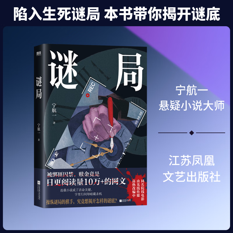 谜局宁航一 江苏凤凰文艺出版社 宁航一 著 书籍 图书