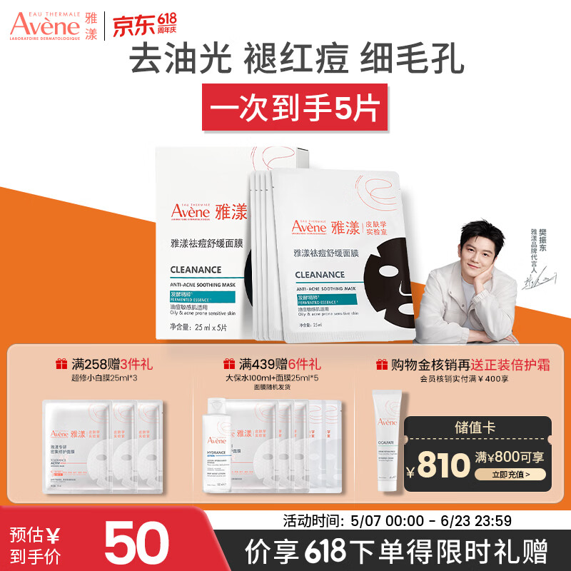 雅漾（Avene）【樊振东推荐】祛痘舒缓面膜5片小黑膜油敏肌0酸控油修护清洁男女