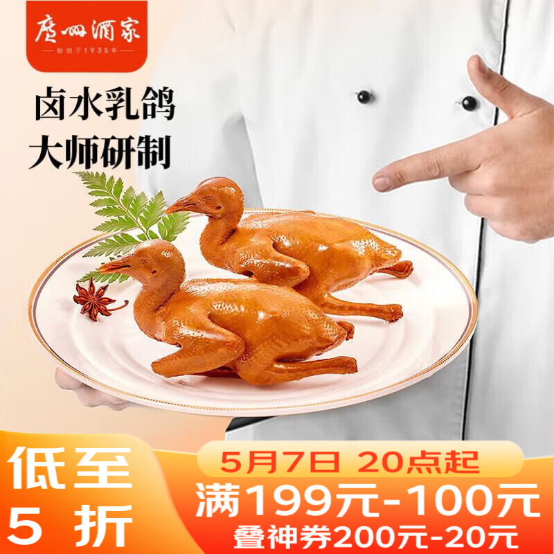 广州酒家卤水乳鸽180g 预制菜 广式粤菜速食 夜宵配酒下酒菜