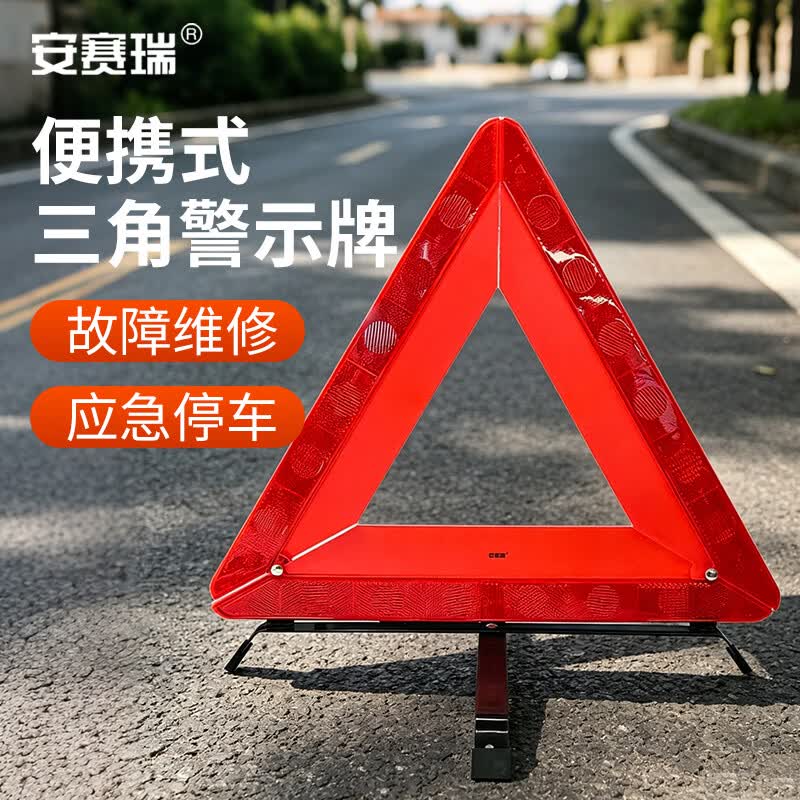 安赛瑞便携式三角警示牌 车载高亮度反光 K000139