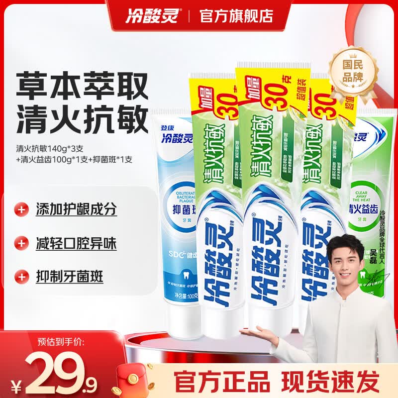 冷酸灵成人牙膏5支清火抗敏清新口气 家庭护理套装620g【老牌国货】 清火抗敏140g*3支+基础100g*2支 620g*1套