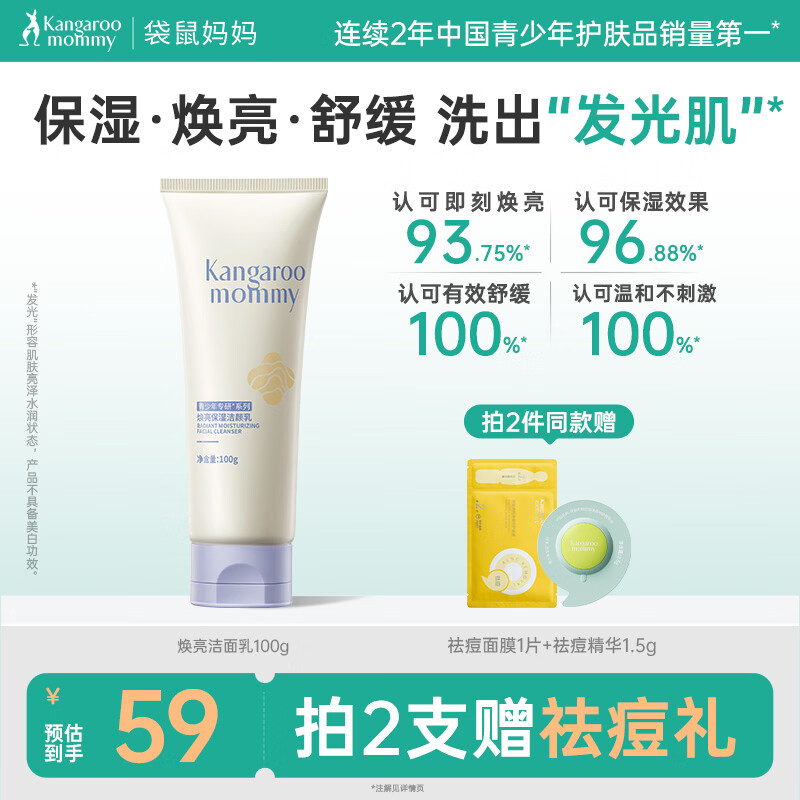 袋鼠妈妈青少年洁面乳 12岁+青春期深层清洁肌肤焕亮可卸淡妆洗面奶100g 