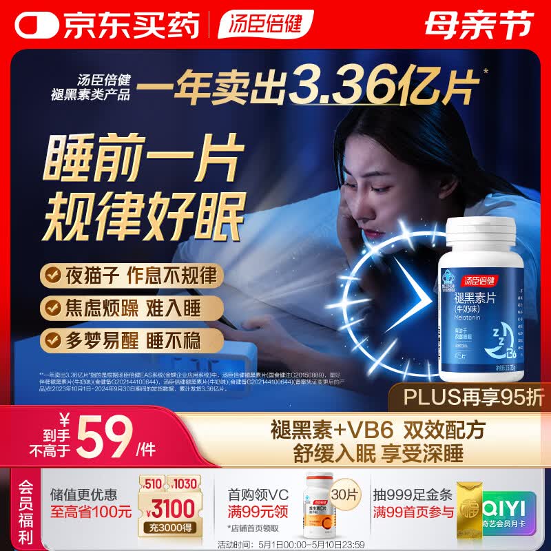 汤臣倍健 星好伴褪黑素(牛奶味)45片含B6改善睡眠失眠助眠 非gaba氨基丁酸