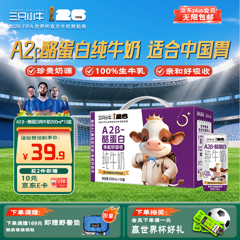 现代牧业【李乃文推荐】三只小牛A2β-酪蛋白儿童纯牛奶200ml*10盒