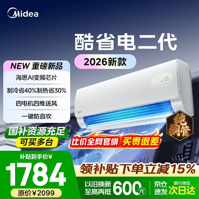美的空调2026款酷省电二代挂机1.5匹新一级能效变频冷暖卧室壁挂式空调防直吹国家补贴家电自清洁双排 酷省电二代 26年新款 大1.5匹 节能40%