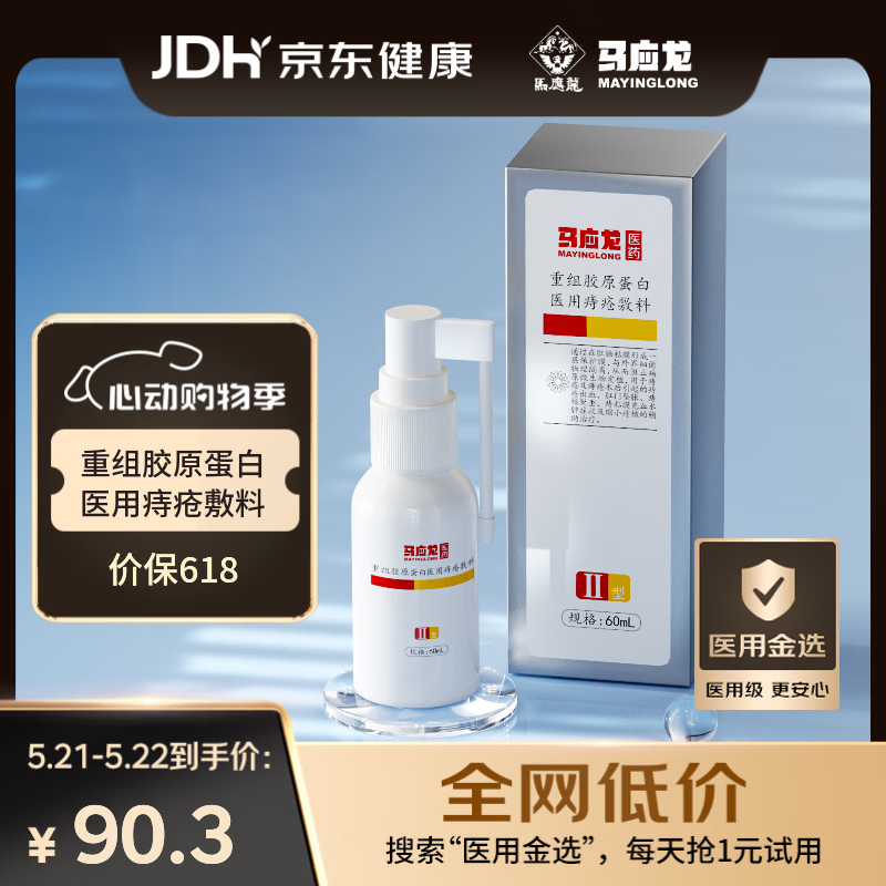 马应龙 重组胶原蛋白医用痔疮敷料喷雾剂60ml 内外混合血肉球胀瘙痒出血