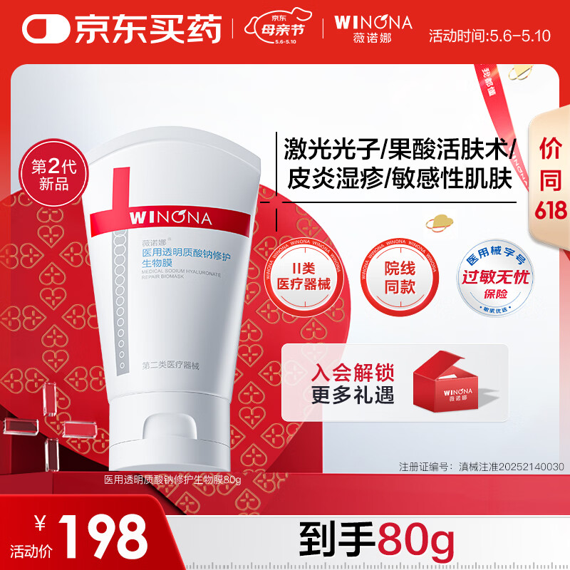 薇诺娜医用透明质酸钠修护生物膜80g医用面霜修复霜保湿皮炎湿疹械字号