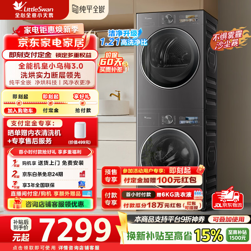 小天鹅（LittleSwan）小乌梅3.0洗烘套装滚筒洗衣机全自动+热泵烘干机10公斤大容量组合纯平全嵌超微气泡补贴婴儿内衣 纯平全嵌 TG10VE40+TH10VE40
