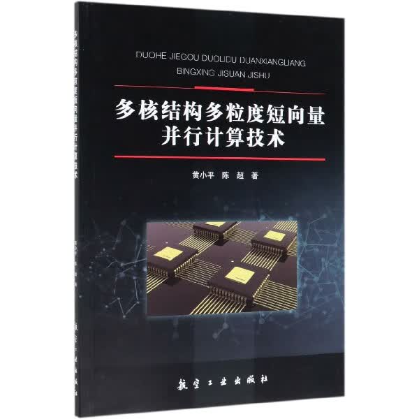 多核结构多粒度短向量并行计算技术