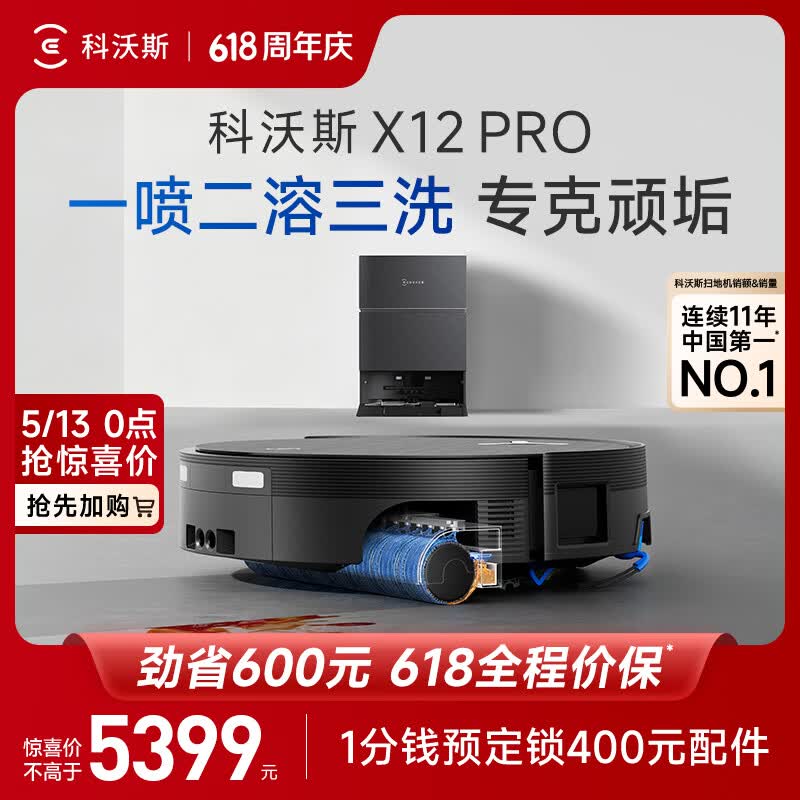 科沃斯【母亲节礼物】X12 PRO扫地机器人扫拖洗烘一体自动清洗自动集尘灵渍喷溶滚筒洗地扫地机器人