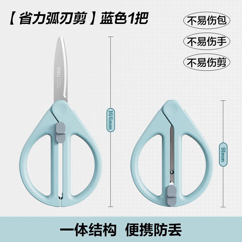 得力（deli）剪刀伸缩剪刀儿童手工圆头剪刀学生收刃剪子家用剪刀便携快递剪不锈钢不粘胶剪纸刀办公用品 省力款【手柄即护套】海盐蓝 1把