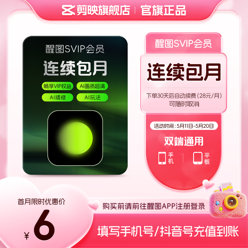 醒图【连续包月】醒图SVIP会员月卡30天支持移动端视频修图滤镜云空间填手机号直充到账