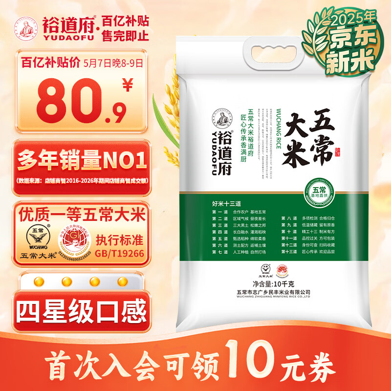 裕道府稻花五常大米20斤装 当季新米（东北大米 十公斤/10kg）