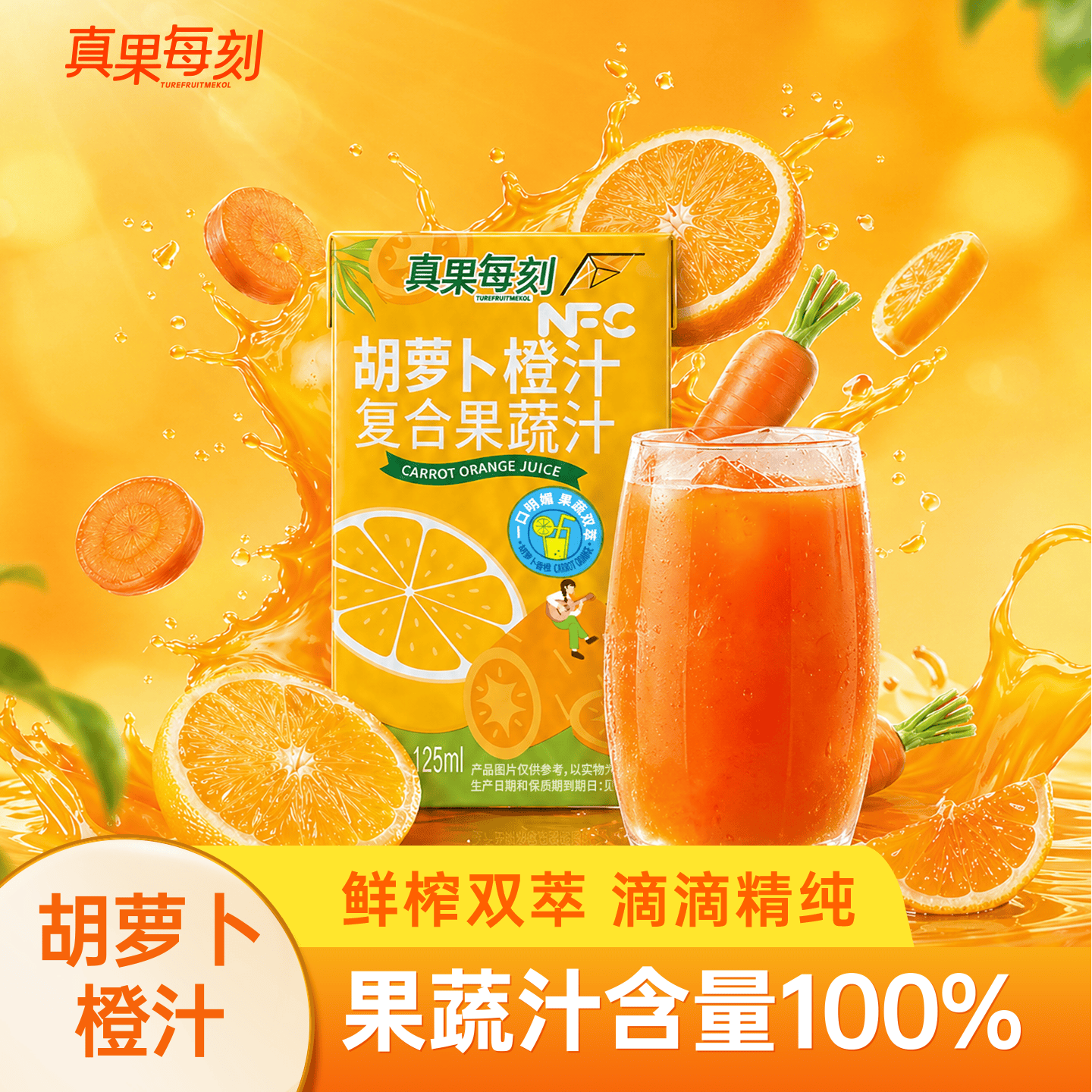 真果每刻胡萝卜橙汁复合果蔬汁125ml*12盒 9.9元 - 86线报