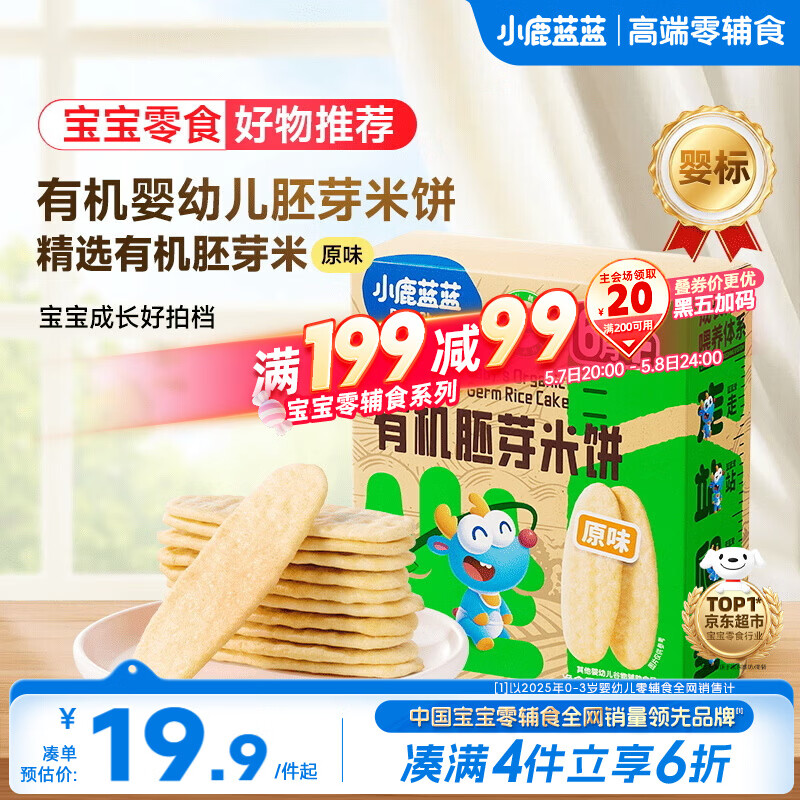 小鹿蓝蓝婴幼儿有机胚芽米饼宝宝儿童零食磨牙饼干辅食原味41g 6月+