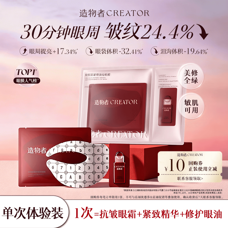 造物者红玛瑙胶原肽眼膜紧致抗皱淡纹补水单次装520礼物