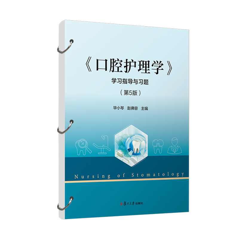 《口腔护理学》学习指导与习题 第5版毕小琴,赵佛容大学教材复旦大学出版社新华书店正版